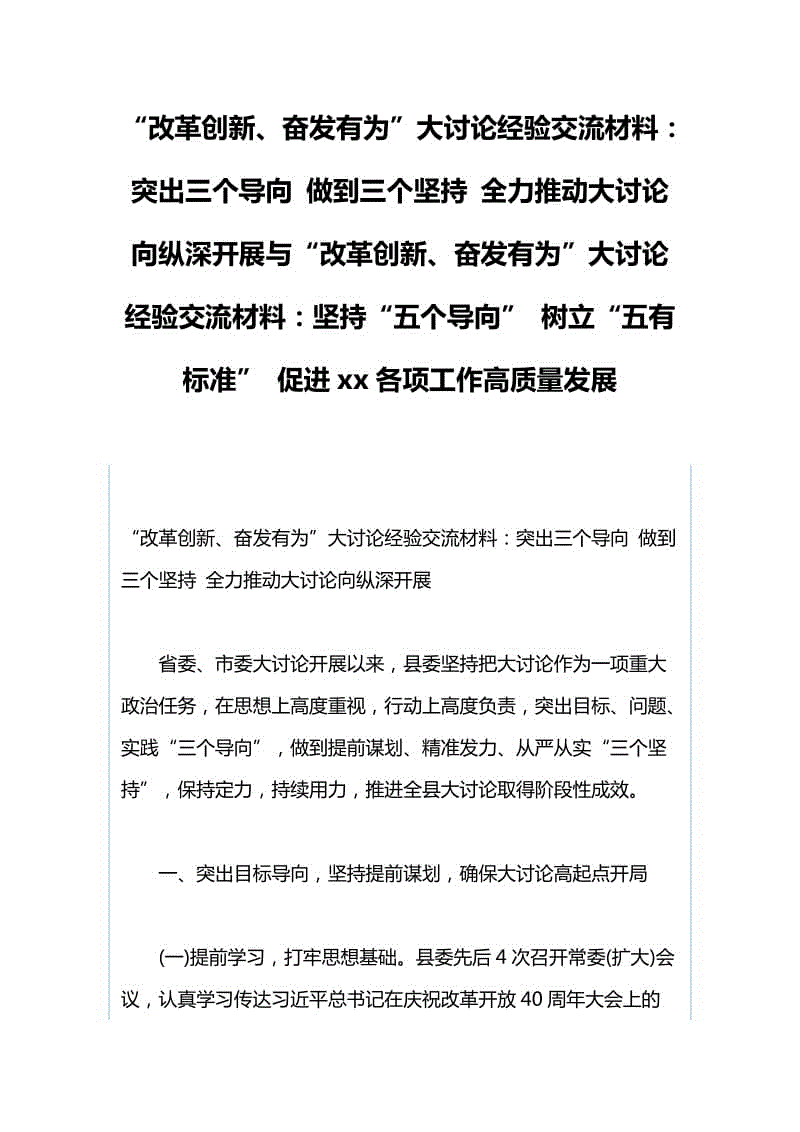 “改革創(chuàng)新、奮發(fā)有為”大討論經(jīng)驗交流材料：突出三個導向 做到三個堅持 全力推動大討論向縱深開展與“改革創(chuàng)新、奮發(fā)有為”大討論經(jīng)驗交流材料：堅持“五個導向” 樹立“五有標準” 促進xx各項工作高質量發(fā)展