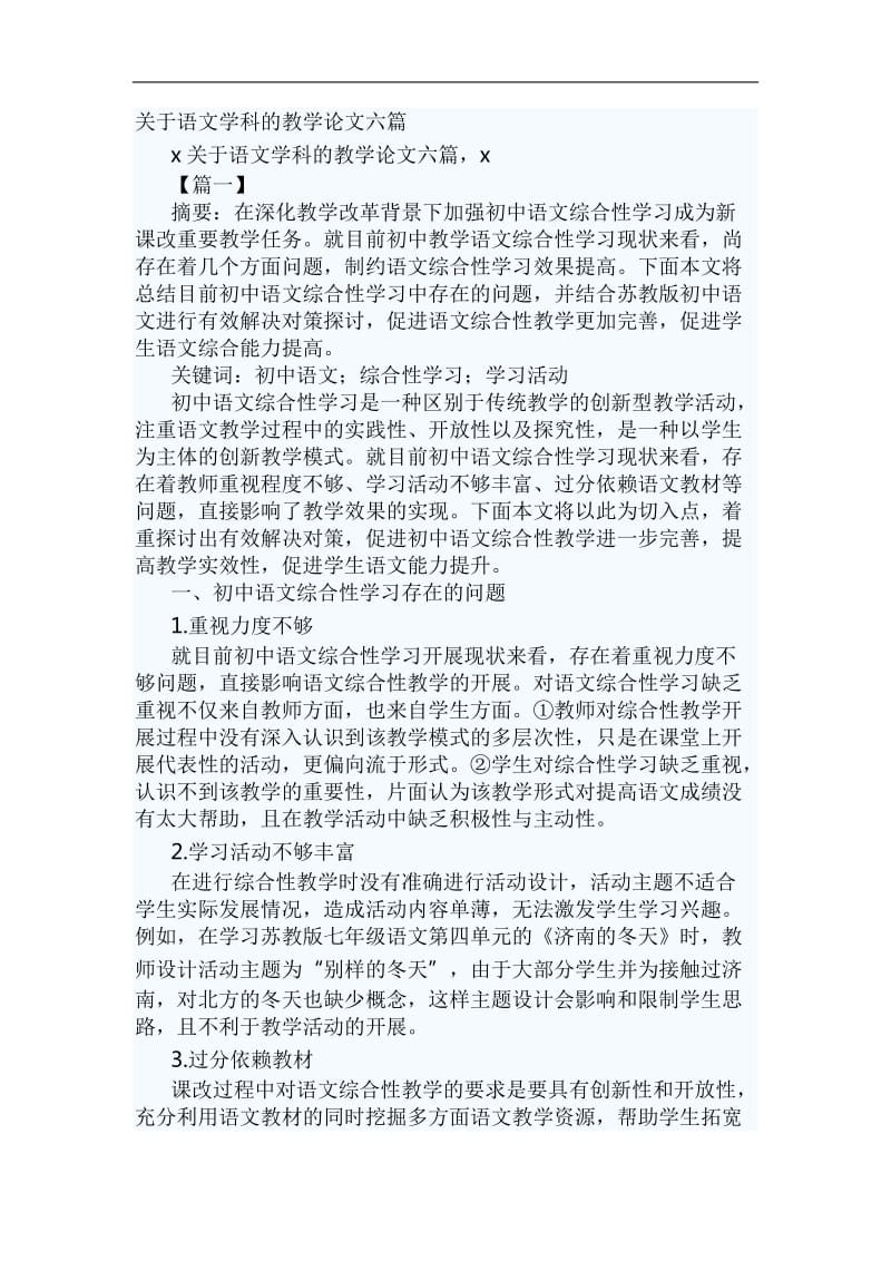 关于语文学科的教学论文六篇_第1页