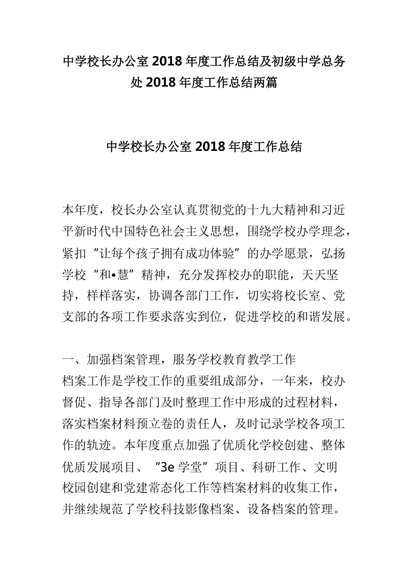 中学校长办公室2018年度工作总结及初级中学总务处2018年度工作总结两篇_第1页