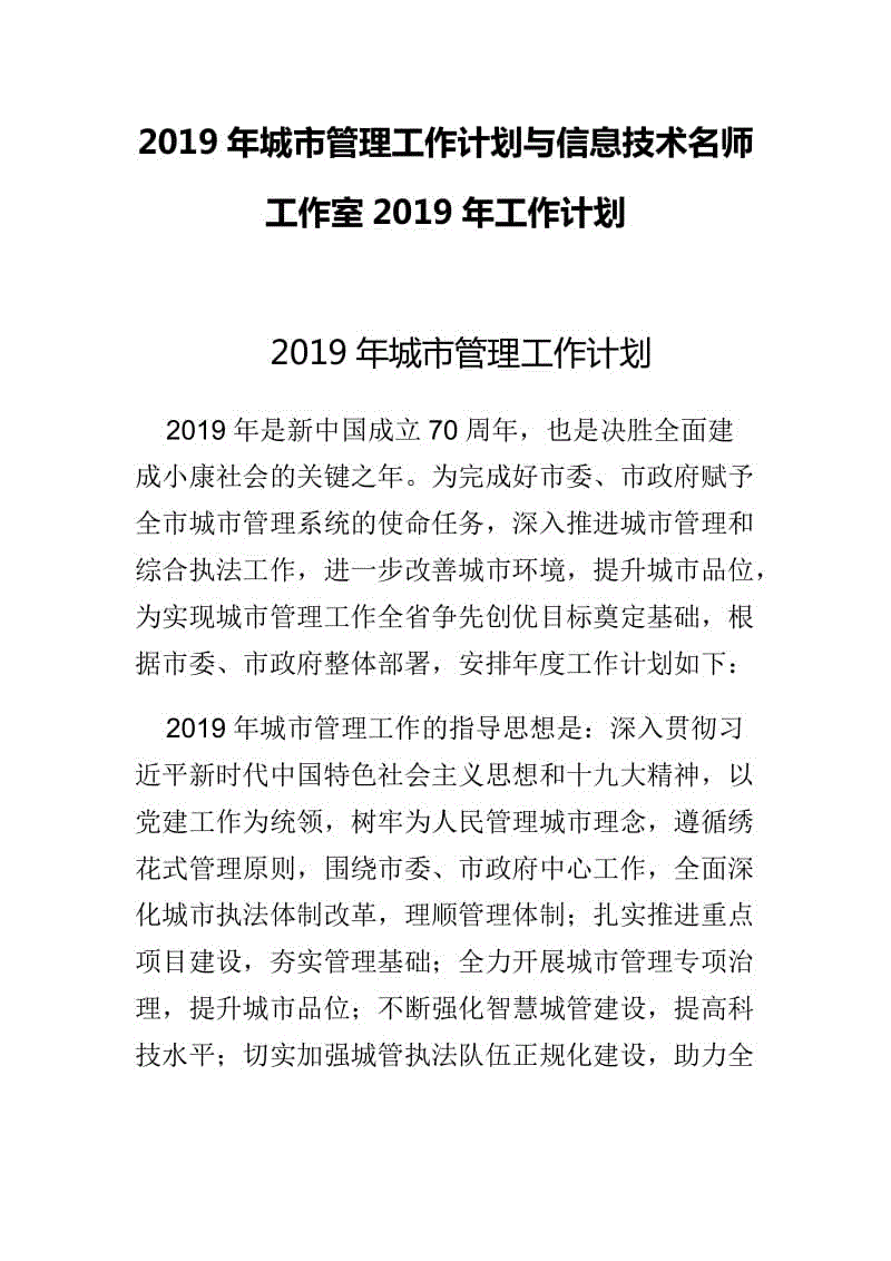 2019年城市管理工作計劃與信息技術名師工作室2019年工作計劃