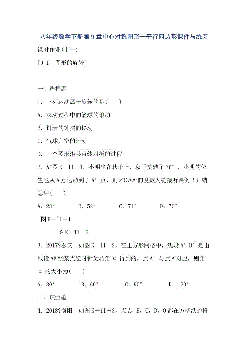 八年級數(shù)學(xué)下冊第9章中心對稱圖形—平行四邊形課件與練習(xí)