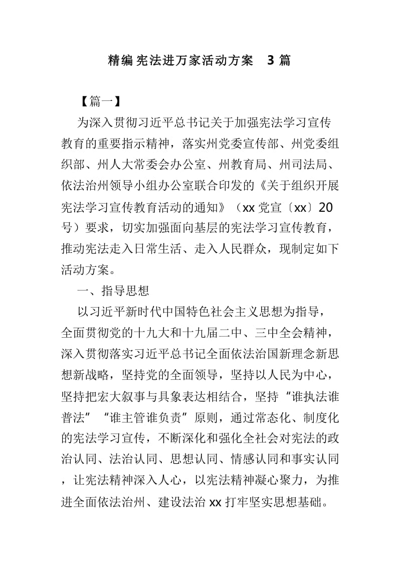 精编宪法进万家活动方案3篇_第1页