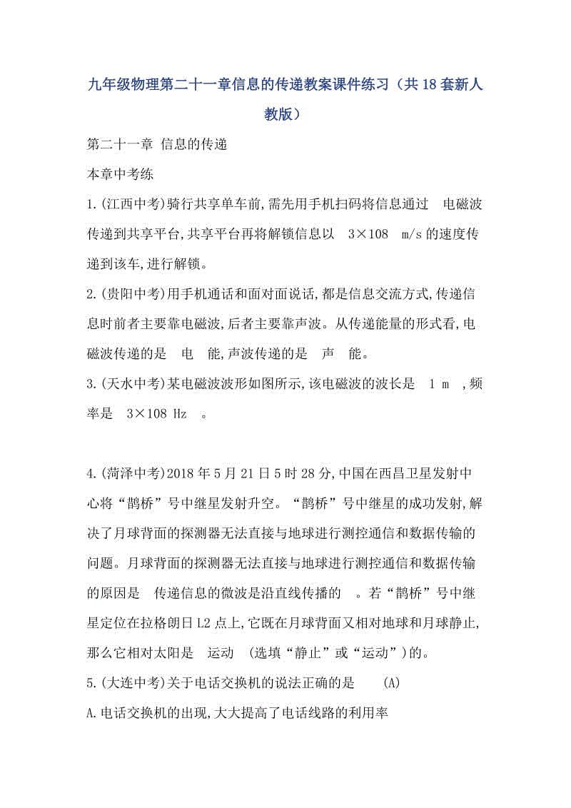 九年級物理第二十一章信息的傳遞教案課件練習(xí)