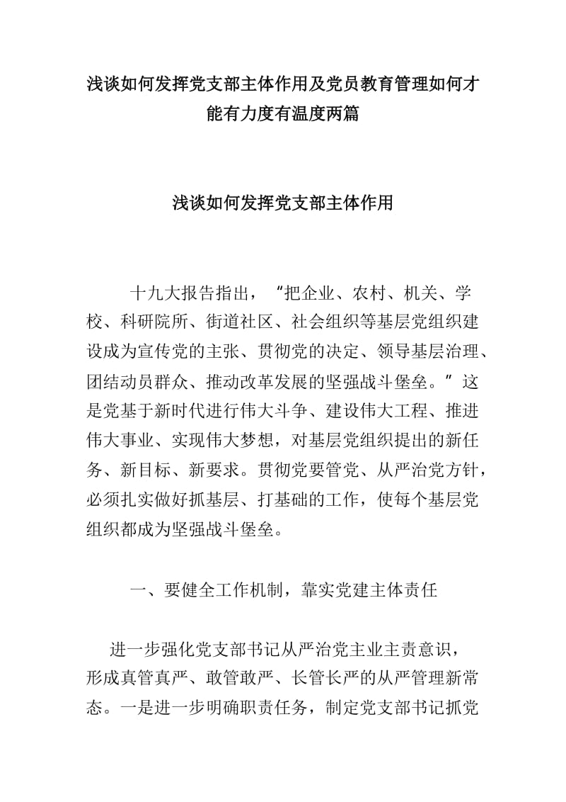 浅谈如何发挥党支部主体作用及党员教育管理如何才能有力度有温度两篇_第1页