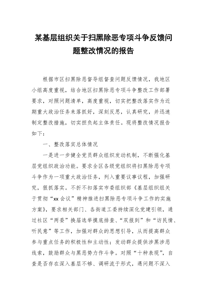 某基层组织关于扫黑除恶专项斗争反馈问题整改情况的报告_第1页