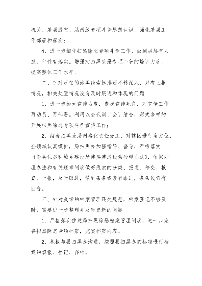 某基层组织关于扫黑除恶专项斗争反馈问题整改情况的报告_第3页