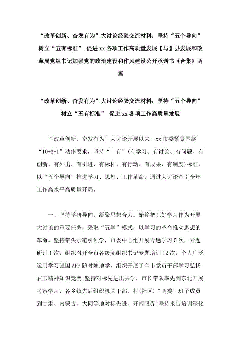 “改革創(chuàng)新、奮發(fā)有為”大討論經(jīng)驗(yàn)交流材料：堅(jiān)持“五個(gè)導(dǎo)向” 樹立“五有標(biāo)準(zhǔn)” 促進(jìn)xx各項(xiàng)工作高質(zhì)量發(fā)展【與】縣發(fā)展和改革局黨組書記加強(qiáng)黨的政治建設(shè)和作風(fēng)建設(shè)公開承諾書《合集》兩篇