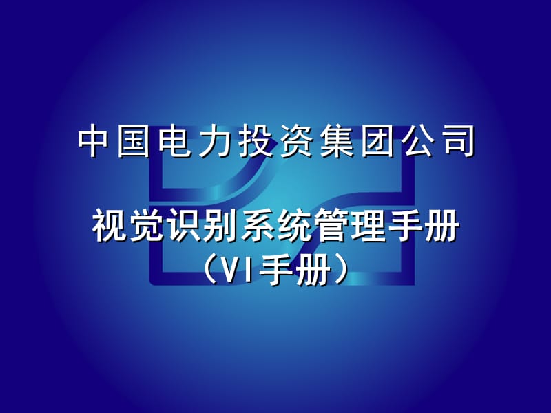 中国电力投资集团——视觉识别系统管理手册（VI手册）_第1页