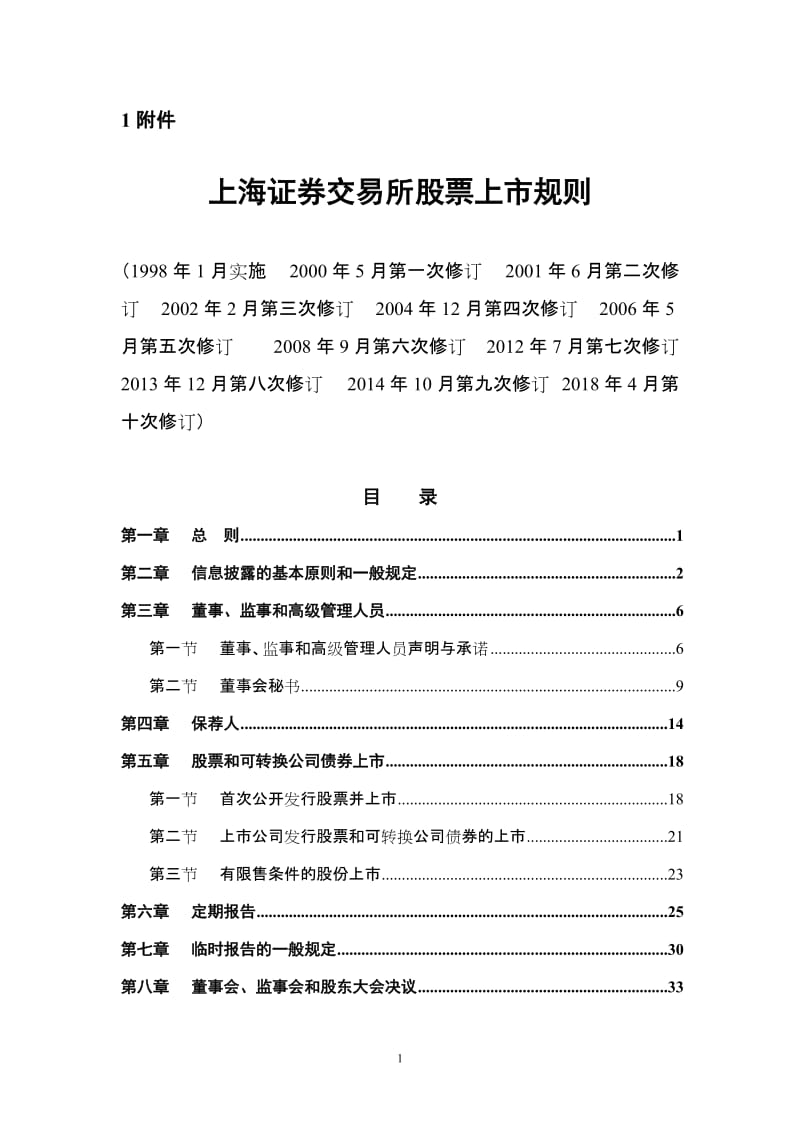 《上海证券交易所股票上市规则（2018年4月修订）》_第1页