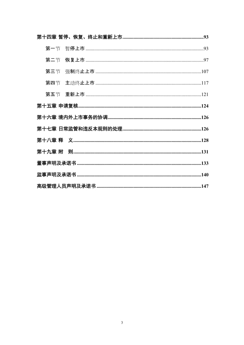 《上海证券交易所股票上市规则（2018年4月修订）》_第3页