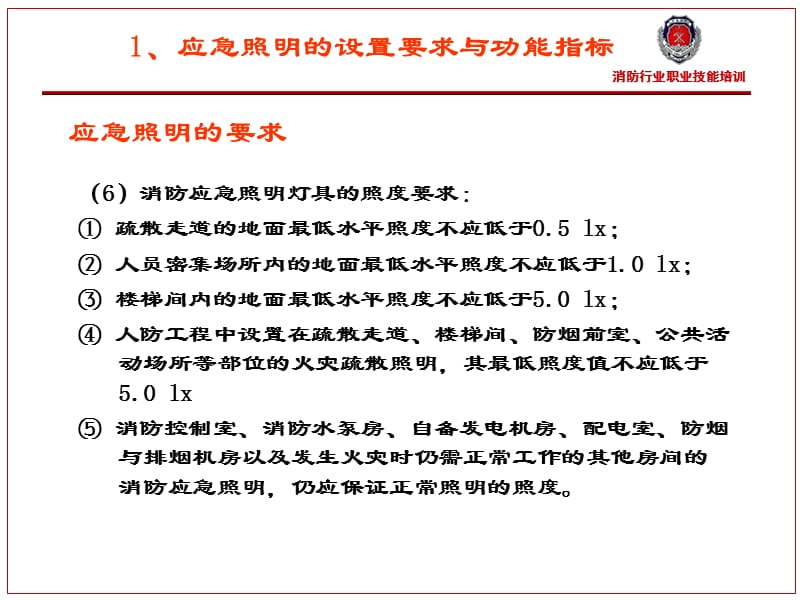 应急照明维护保养（消防行业职业技能培训）_第3页