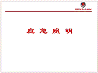 應(yīng)急照明維護(hù)保養(yǎng)（消防行業(yè)職業(yè)技能培訓(xùn)）