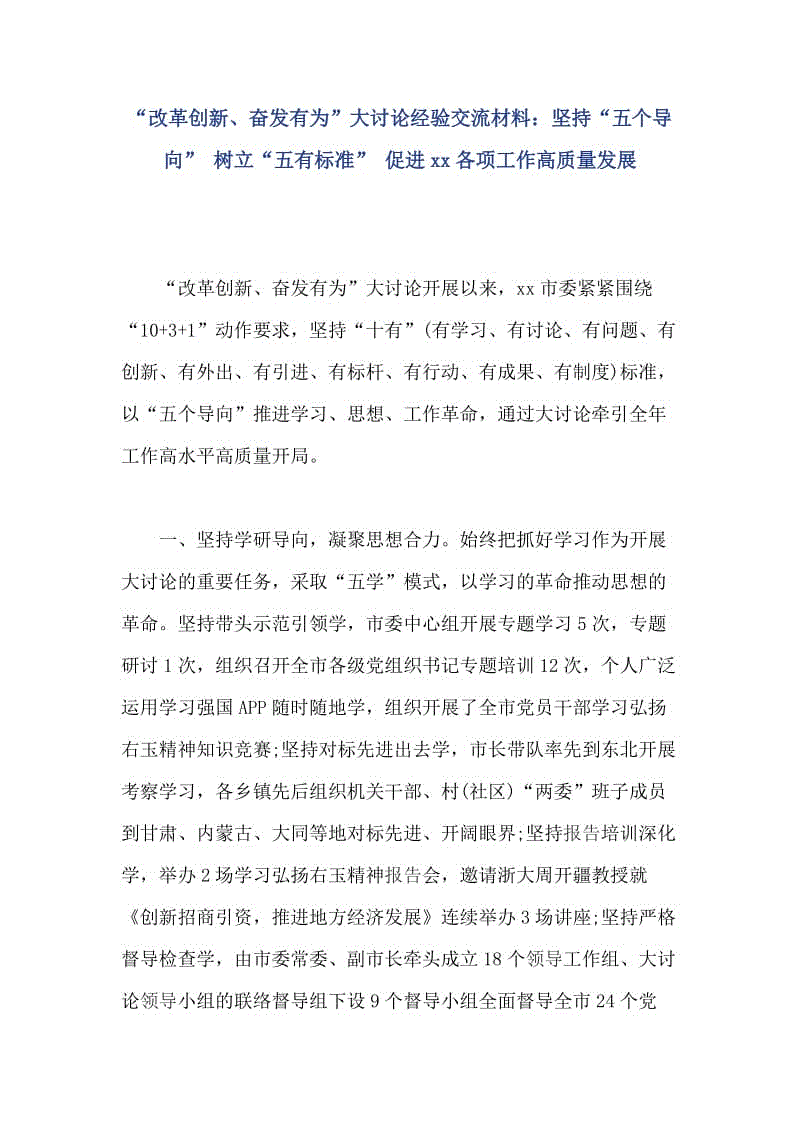 “改革創(chuàng)新、奮發(fā)有為”大討論經(jīng)驗交流材料：堅持“五個導(dǎo)向” 樹立“五有標(biāo)準(zhǔn)” 促進xx各項工作高質(zhì)量發(fā)展