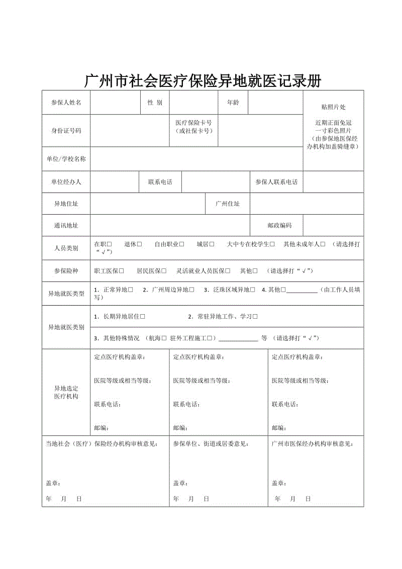 《廣州市社會醫(yī)療保險異地就醫(yī)記錄冊》