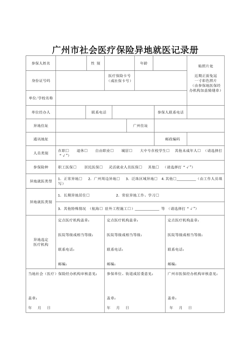 《广州市社会医疗保险异地就医记录册》_第1页