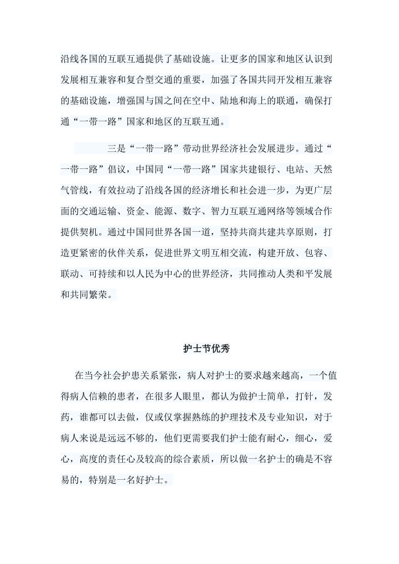 学习“一带一路”国际合作高峰论坛体会与护士节优秀6篇_第2页