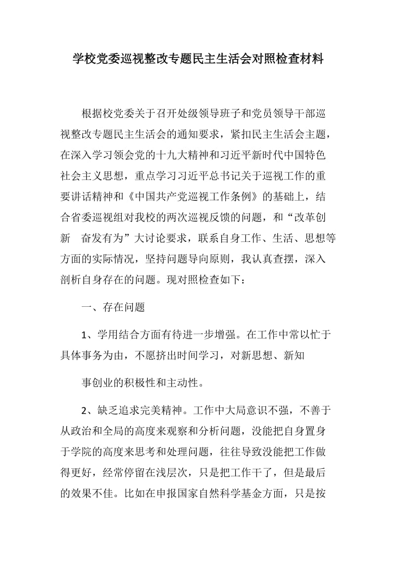 精选：学校党委巡视整改专题民主生活会对照检查材料简短篇_第1页