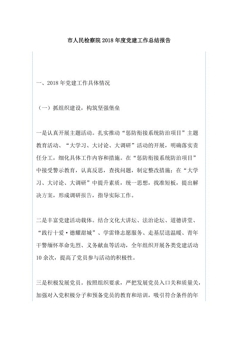 市人民檢察院2018年度黨建工作總結報告