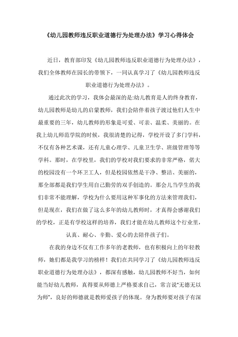 《幼儿园教师违反职业道德行为处理办法》学习心得体会_第1页