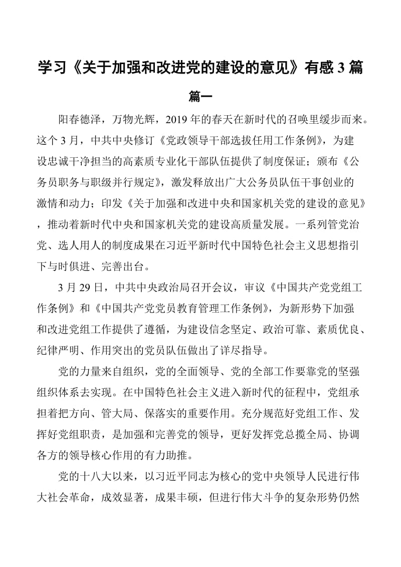 学习《关于加强和改进党的建设的意见》有感精选3篇_第1页