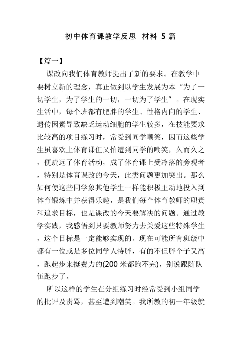 初中体育课教学反思材料5篇_第1页