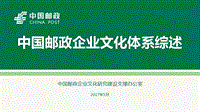 中國郵政企業(yè)文化概述