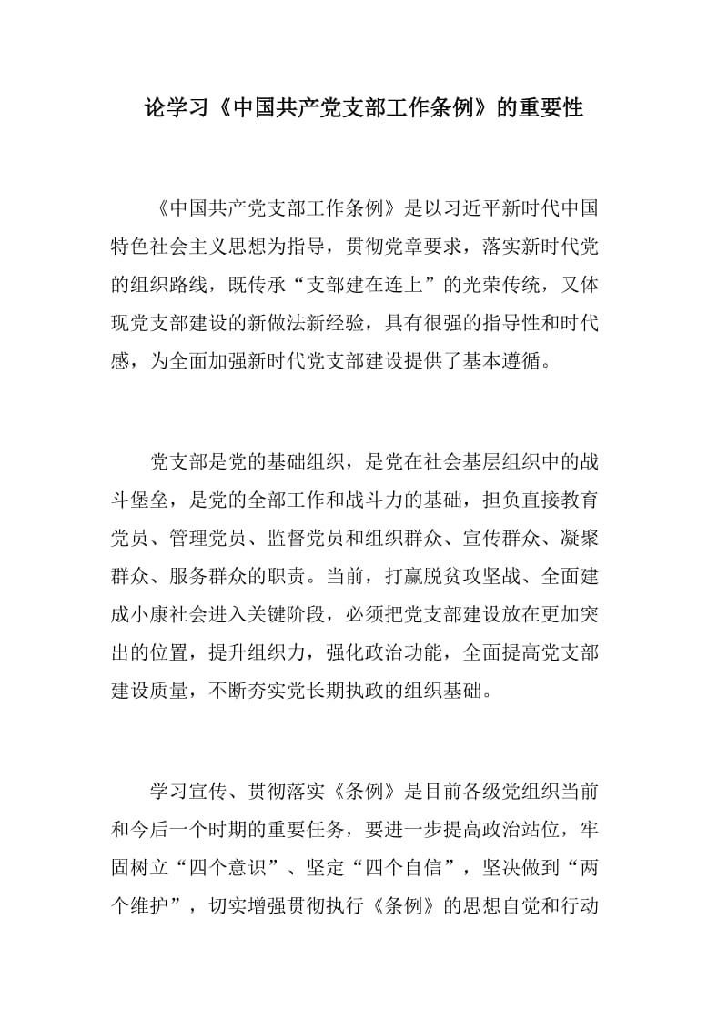 党建推荐：论学习《中国共产党支部工作条例》的重要性+论新修订《干部任用条例》的重要意义_第1页