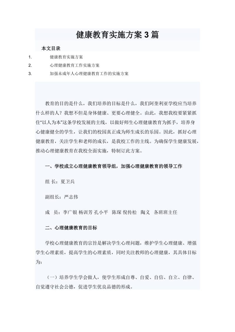 健康教育实施方案3篇_第1页