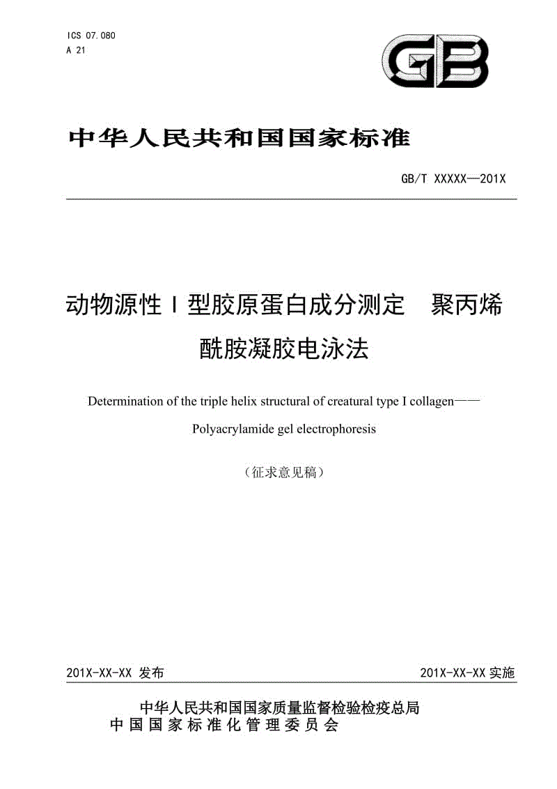 動物源性I型膠原蛋白成分測定 聚丙烯酰胺凝膠電泳法征求意見稿.doc