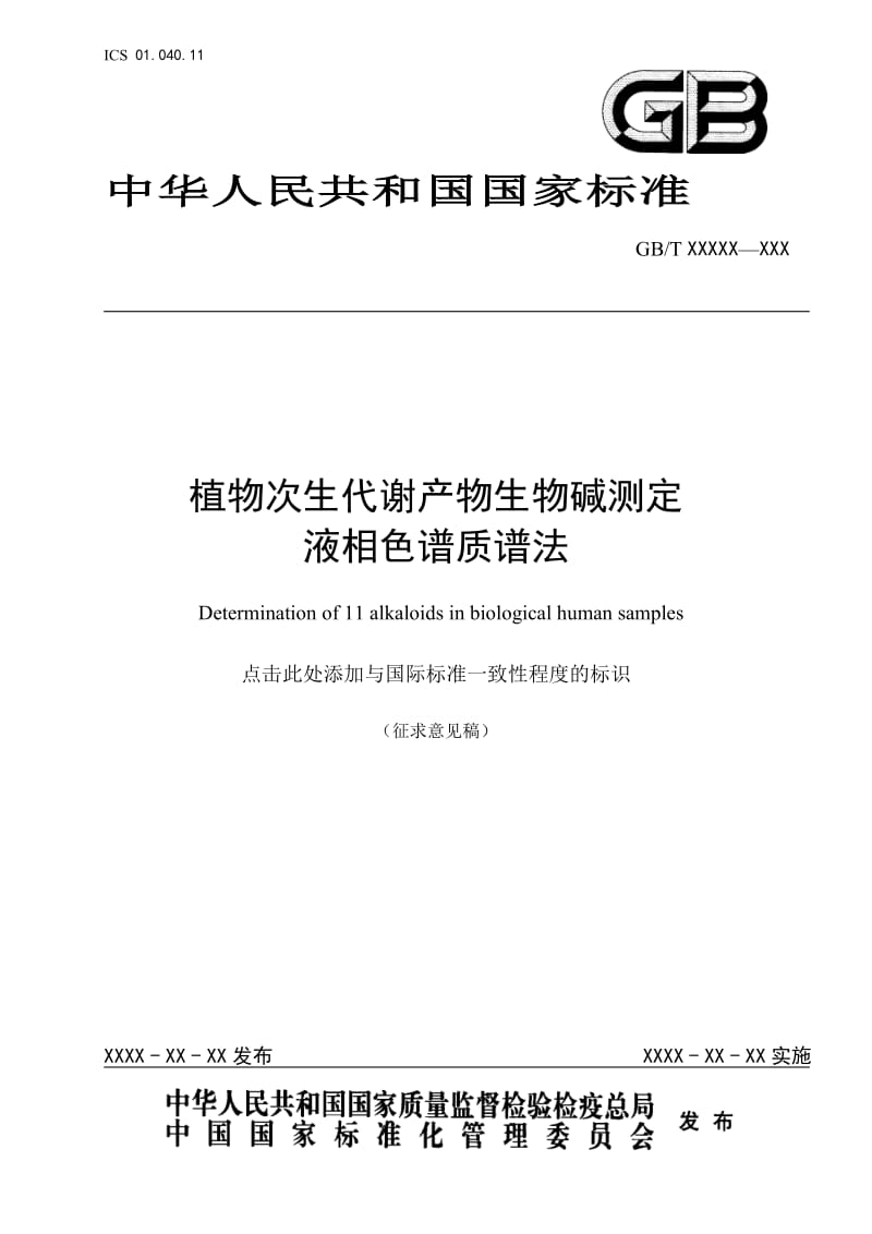 植物次生代谢产物生物碱的测定 液相色谱质谱法征求意见稿.doc_第1页