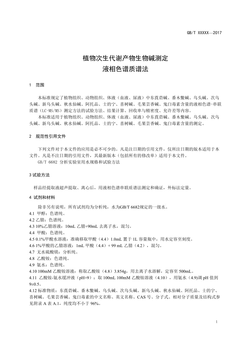 植物次生代谢产物生物碱的测定 液相色谱质谱法征求意见稿.doc_第3页