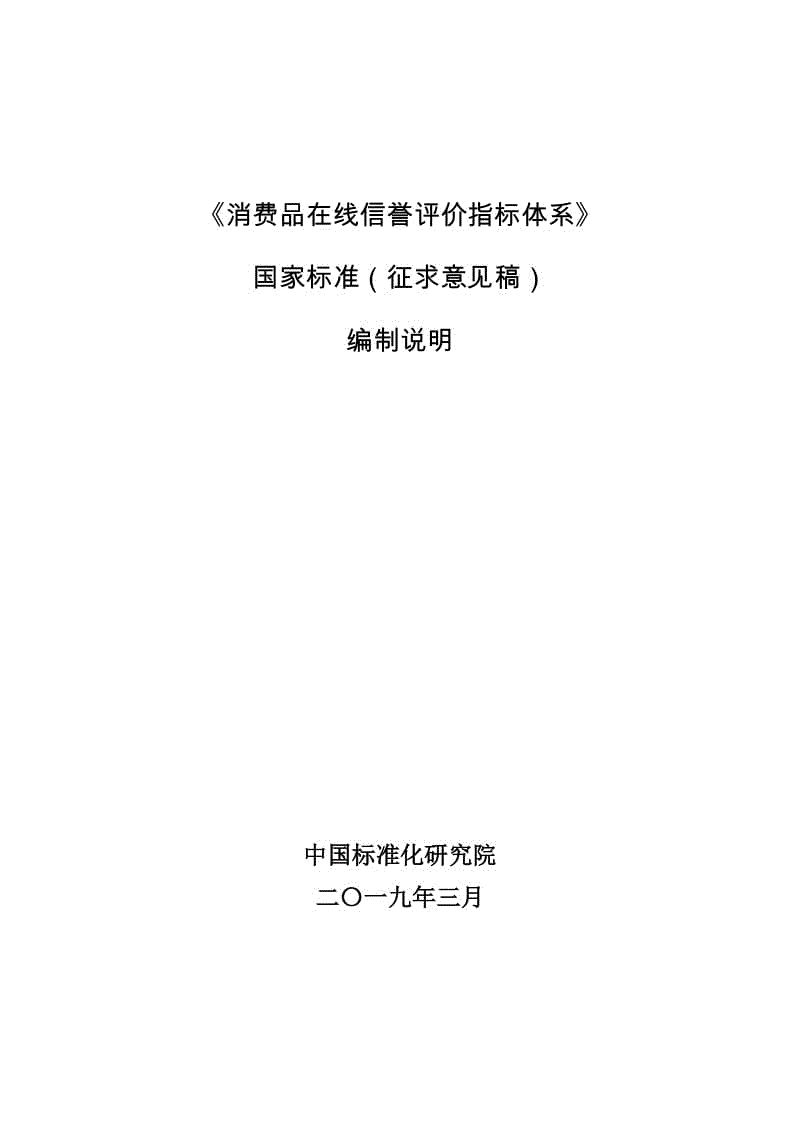 《消費品在線信譽評價指標(biāo)體系》國家標(biāo)準(zhǔn)征求意見稿編制說明