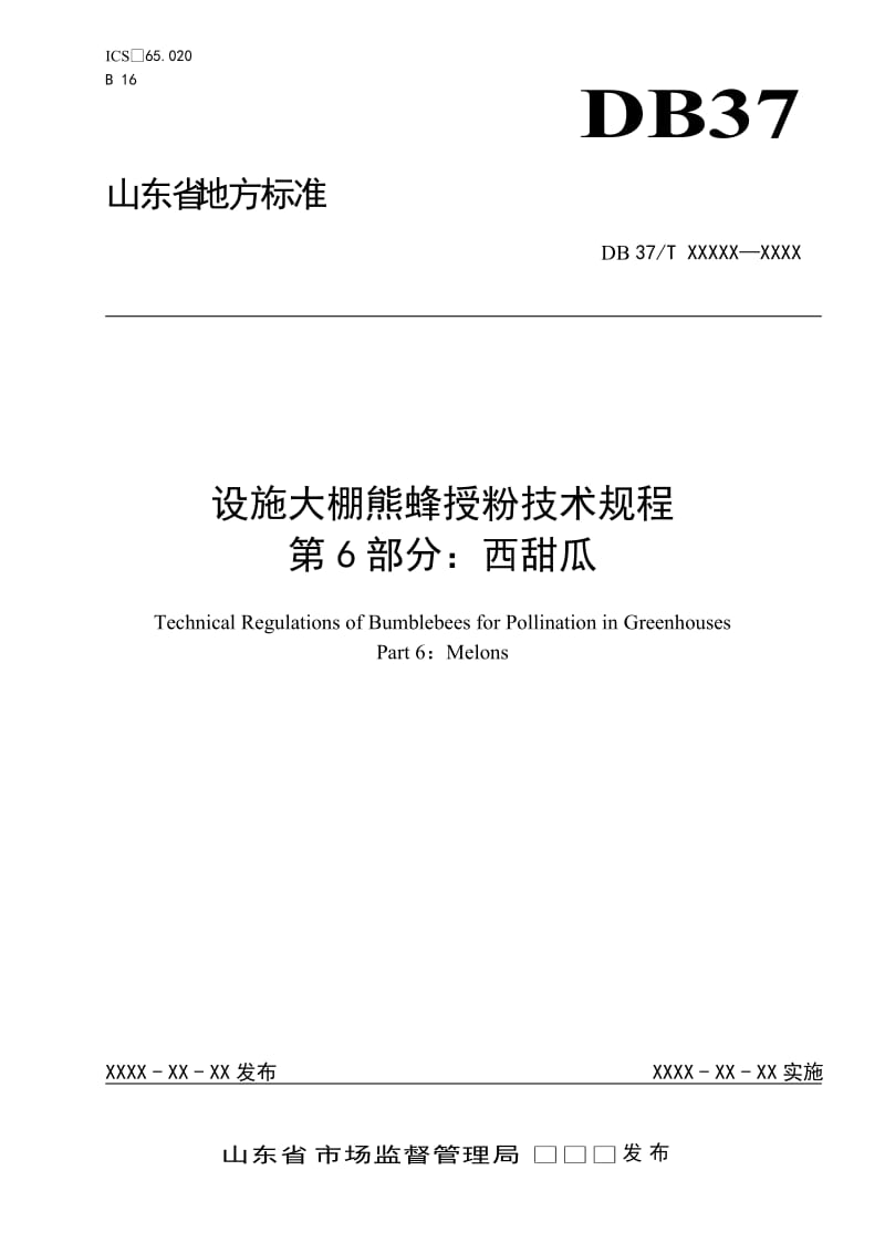 设施大棚熊蜂授粉技术规程　第6部分：西甜瓜（定稿）_第1页