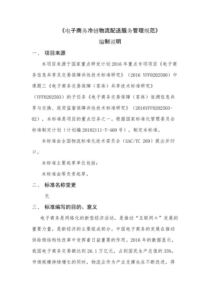 《電子商務(wù)冷鏈物流配送服務(wù)管理規(guī)范》編制說明