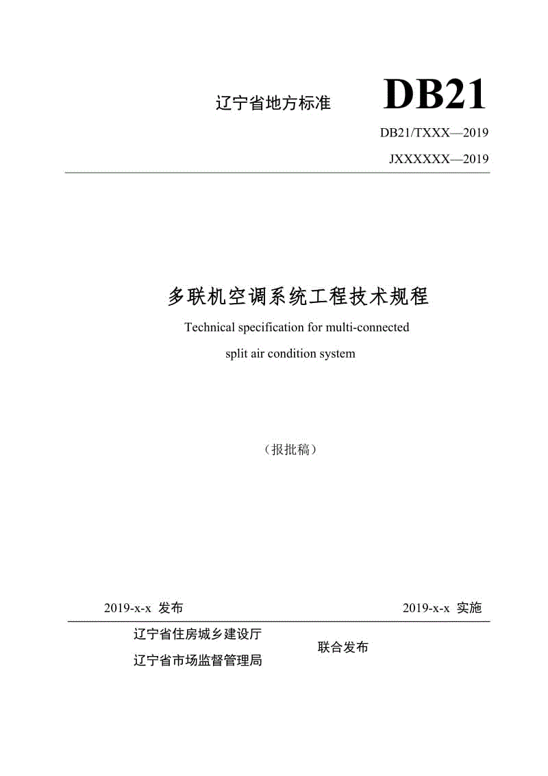 多聯機空調系統(tǒng)工程技術規(guī)程