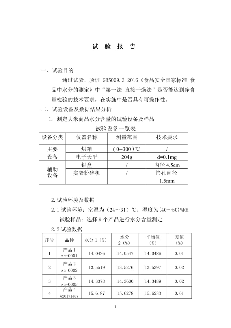 定量包装商品净含量计量检验规则大米试验报告_第2页