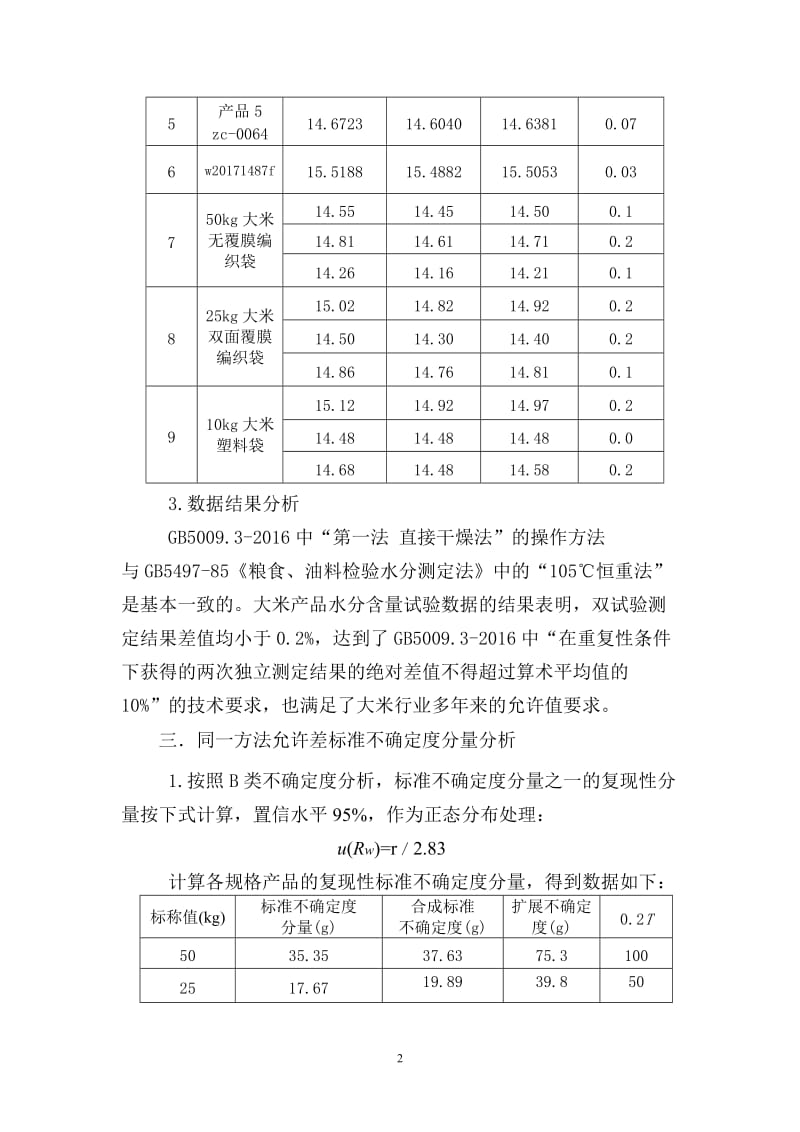 定量包装商品净含量计量检验规则大米试验报告_第3页