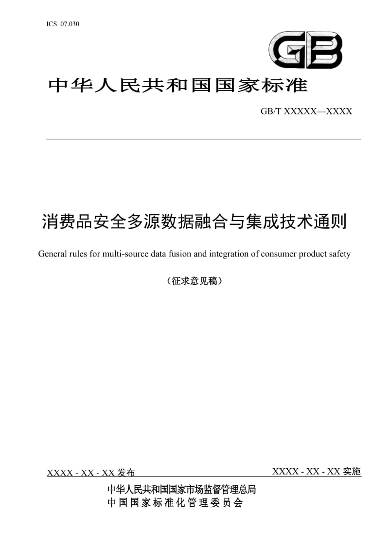 《消费品安全多源数据融合与集成技术通则》国家标准征求意见稿_第1页