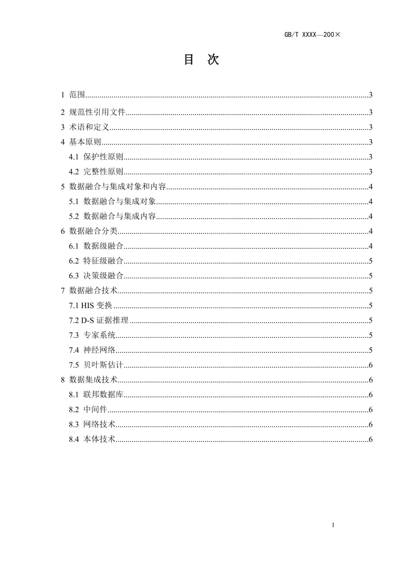 《消费品安全多源数据融合与集成技术通则》国家标准征求意见稿_第3页