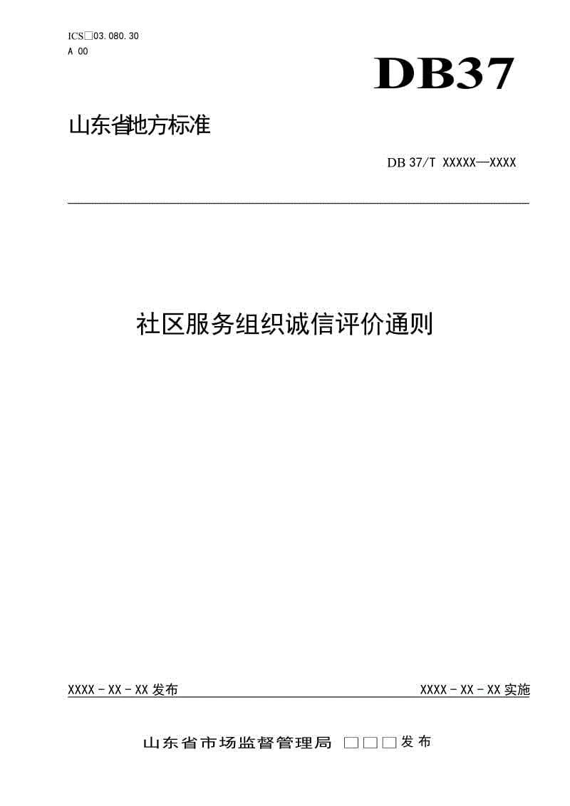 社區(qū)服務(wù)組織誠信評價通則（定稿）