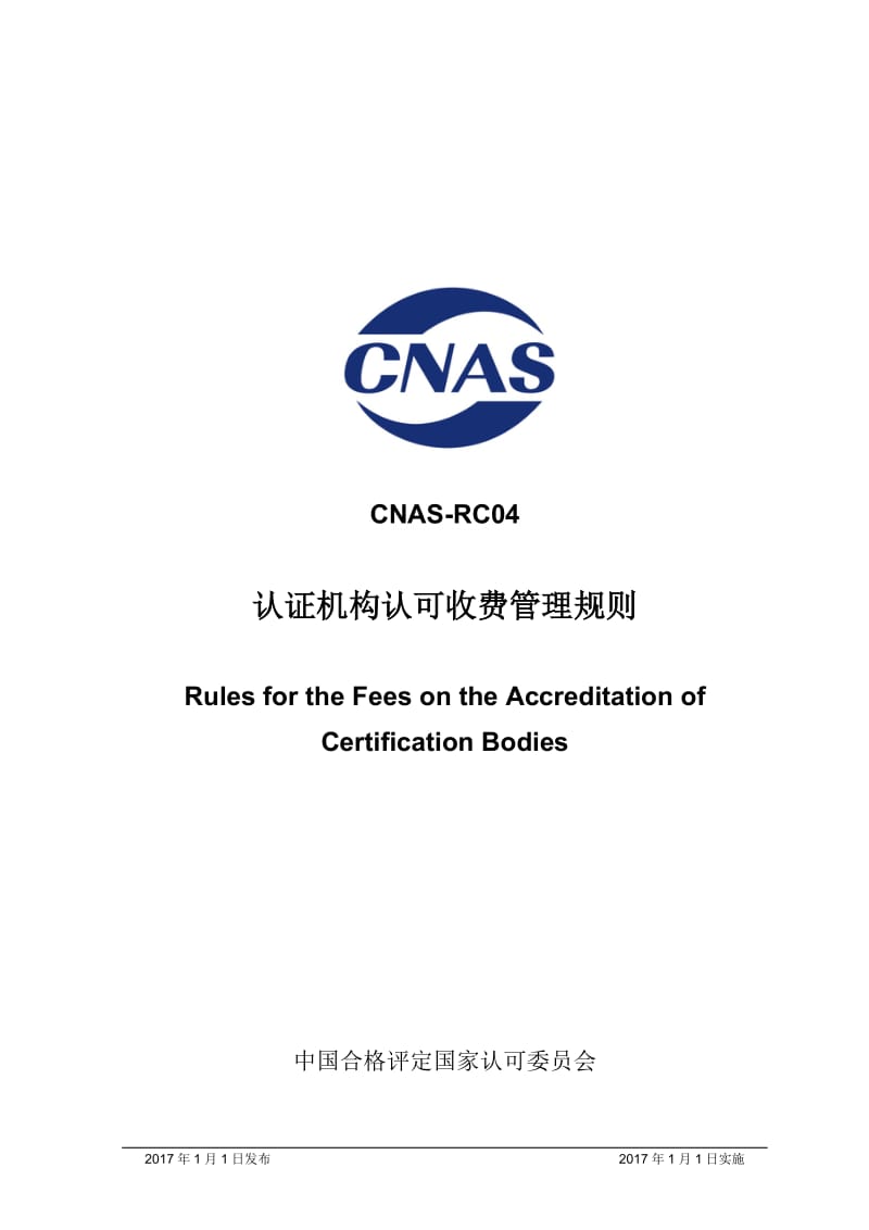 CNAS-RC04-2019修订稿的征求意见稿_第1页