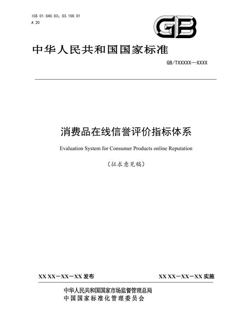 《消費(fèi)品在線信譽(yù)評價(jià)指標(biāo)體系》國家標(biāo)準(zhǔn)征求意見稿