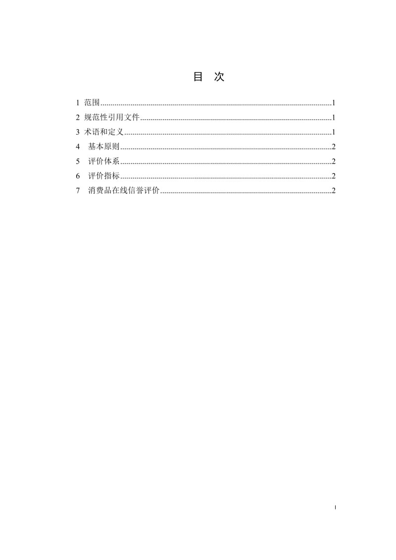 《消费品在线信誉评价指标体系》国家标准征求意见稿_第3页