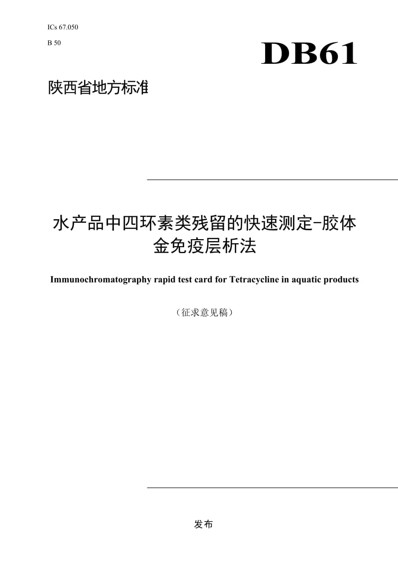 《水产品中四环素类残留的快速测定-胶体金免疫层析法》编制说明_第1页