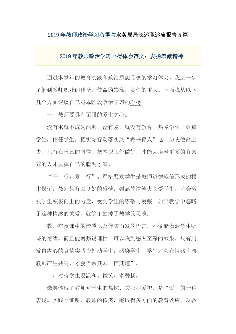 2019年教师政治学习心得与水务局局长述职述廉报告5篇_第1页