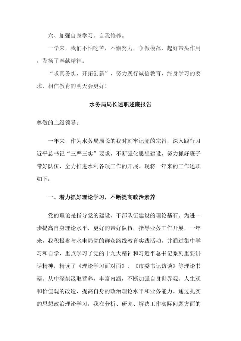 2019年教师政治学习心得与水务局局长述职述廉报告5篇_第3页