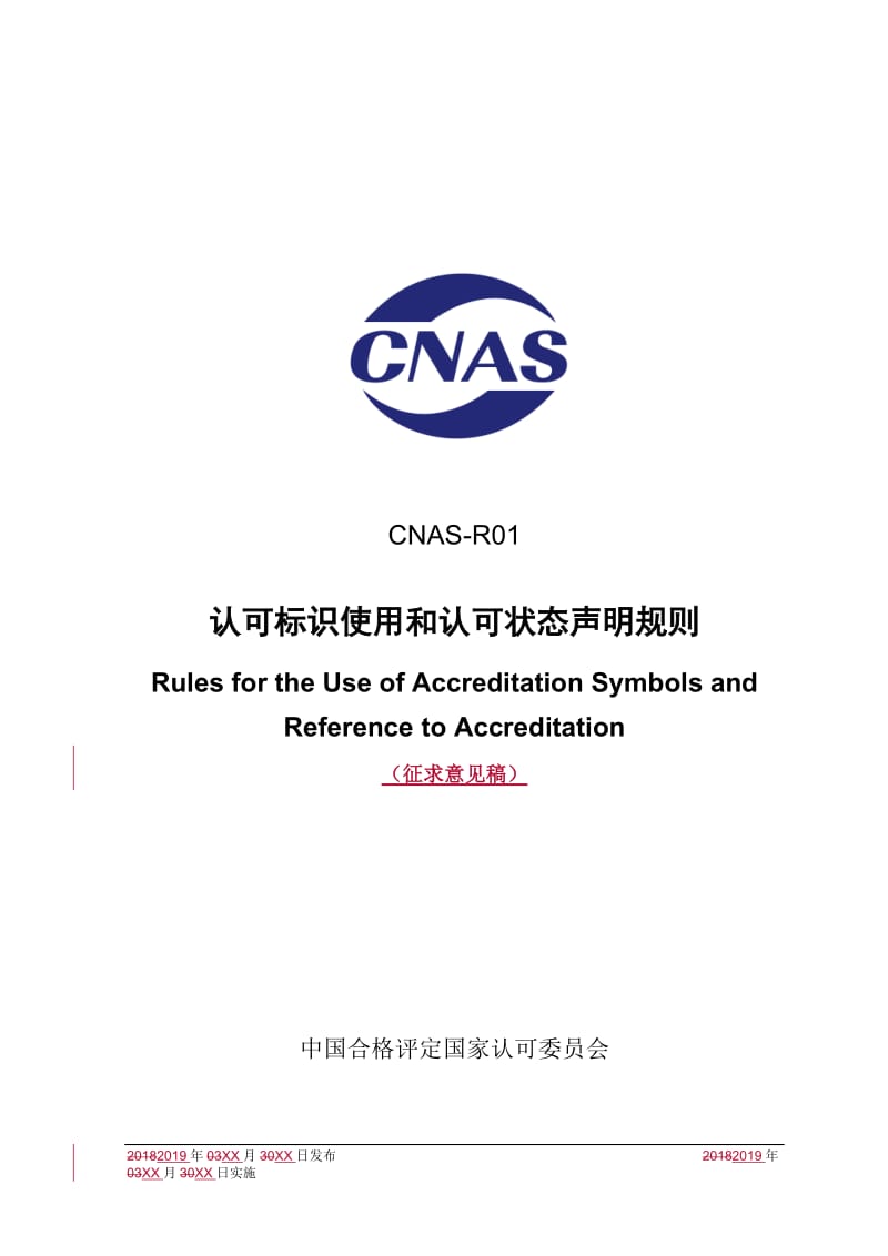 CNAS-R01《认可标识使用和认可状态声明规则》2019年第一次修订公开征求意见稿_第1页