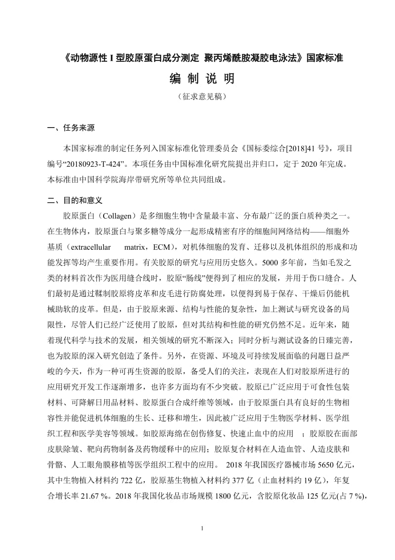 动物源性I型胶原蛋白成分测定 聚丙烯酰胺凝胶电泳法征求意见稿编制说明.docx_第1页