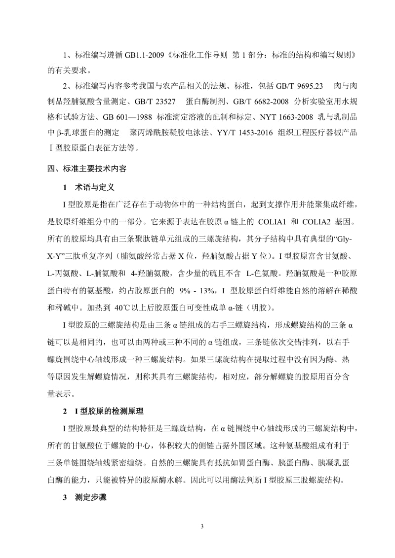 动物源性I型胶原蛋白成分测定 聚丙烯酰胺凝胶电泳法征求意见稿编制说明.docx_第3页