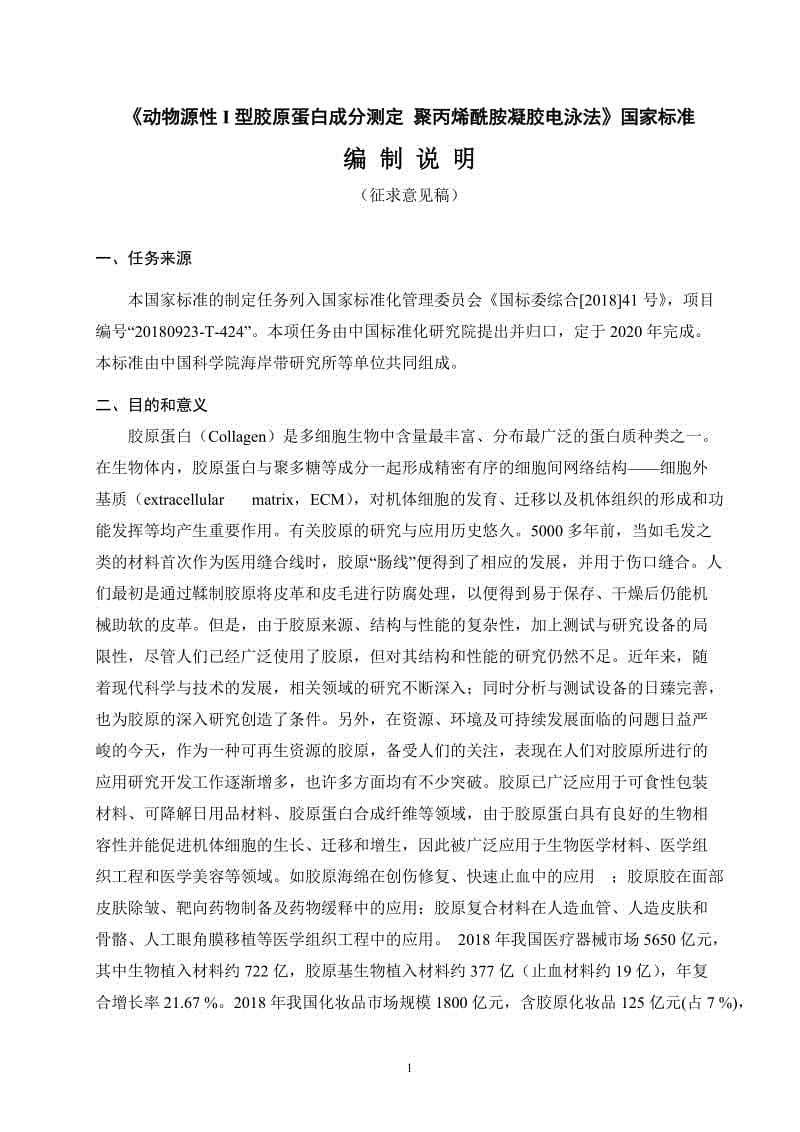 動物源性I型膠原蛋白成分測定 聚丙烯酰胺凝膠電泳法征求意見稿編制說明.docx